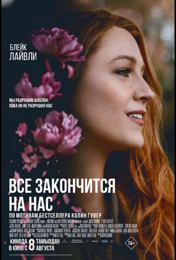 Фильм Всё закончится на нас (2024) – смотреть онлайн бесплатно